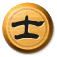 士
