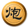 炮