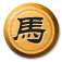 馬