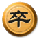 卒