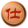仕