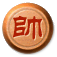 帥