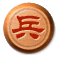 兵